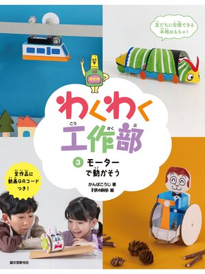 cover image of モーターで動かそう